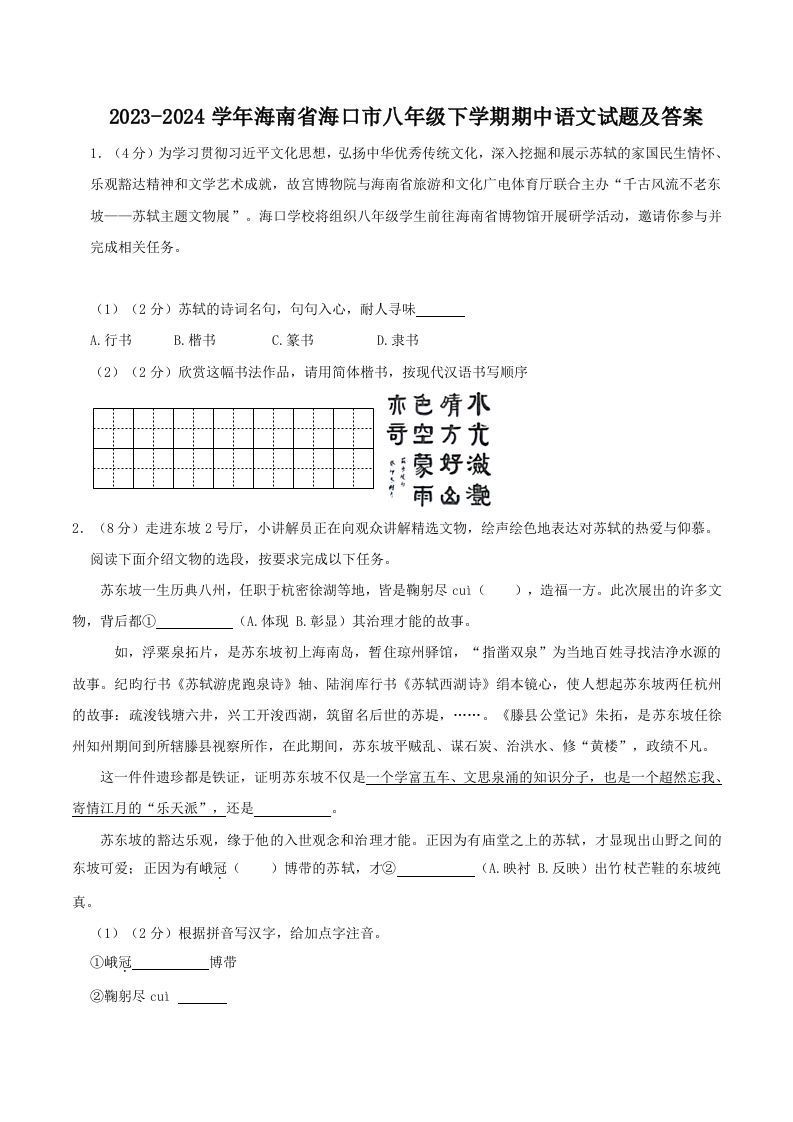 2023-2024学年海南省海口市八年级下学期期中语文试题及答案(Word版)_练习题|试卷|知识点|复习提纲