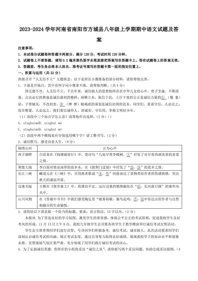 2023-2024学年河南省南阳市方城县八年级上学期期中语文试题及答案(Word版)_练习题|试卷|知识点|复习提纲