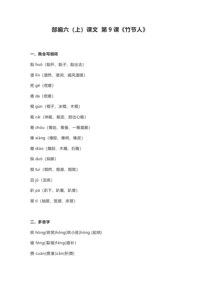 六年级语文上册课文第10课《竹节人》（部编版）_练习题|试卷|知识点|复习提纲