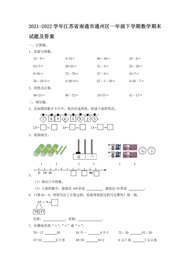 2021-2022学年江苏省南通市通州区一年级下学期数学期末试题及答案(Word版)_练习题|试卷|知识点|复习提纲