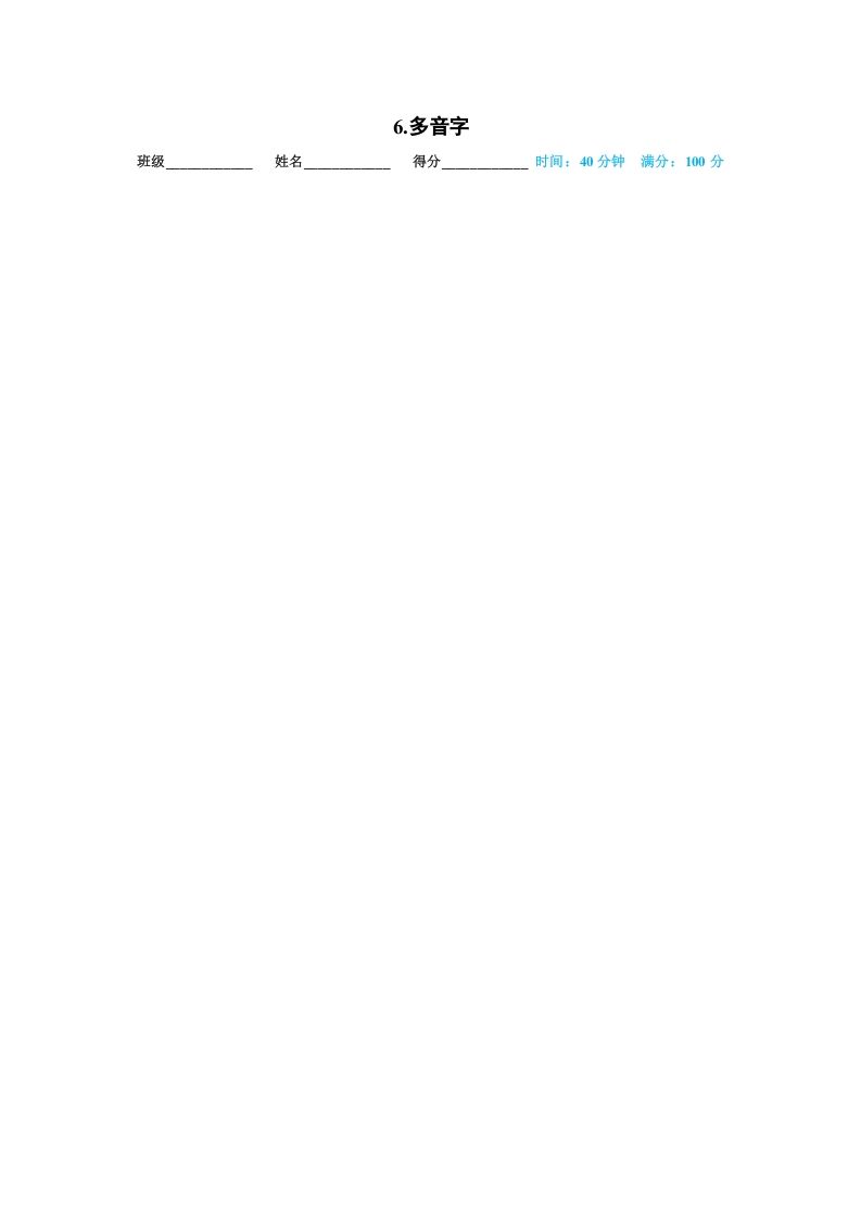 一年级语文上册06.多音字（部编版）_练习题|试卷|知识点|复习提纲