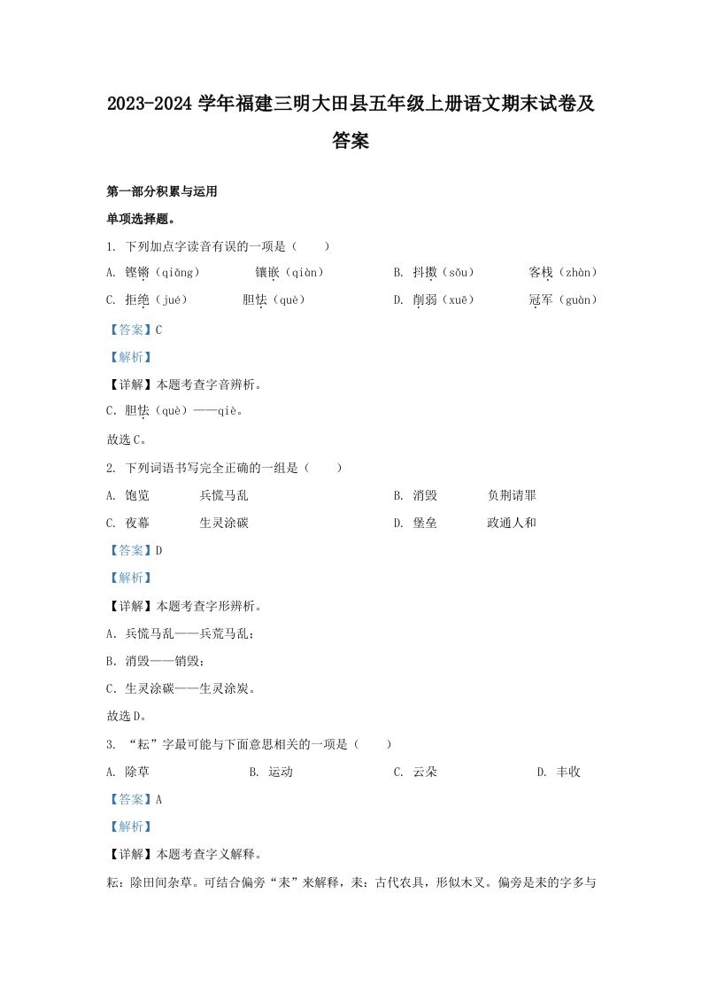 2023-2024学年福建三明大田县五年级上册语文期末试卷及答案(Word版)_练习题|试卷|知识点|复习提纲