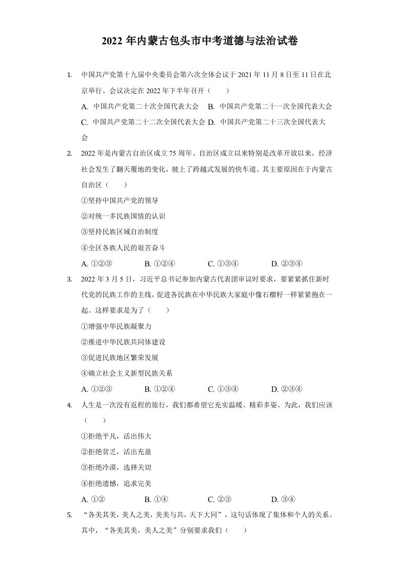 2022年内蒙古包头市中考道德与法治真题及答案_练习题|试卷|知识点|复习提纲