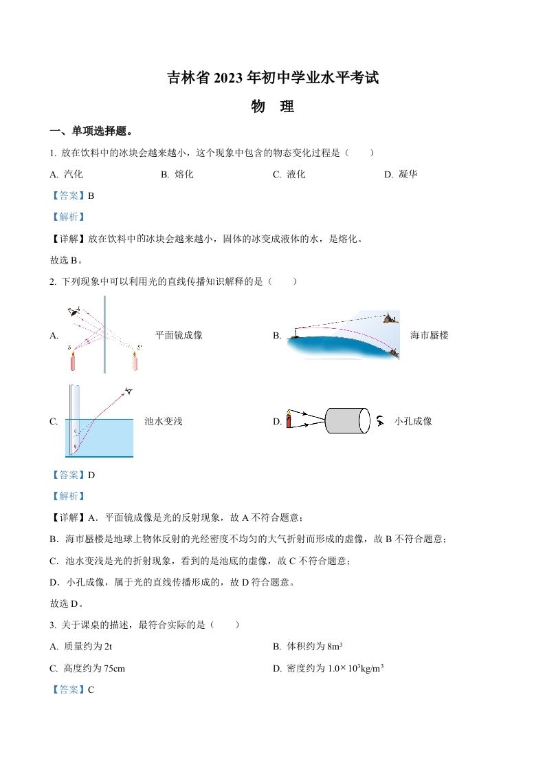2023年吉林省中考理综物理试题（含答案）_练习题|试卷|知识点|复习提纲