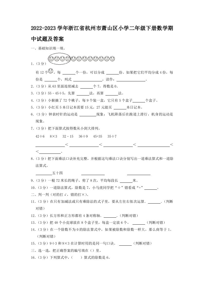 2022-2023学年浙江省杭州市萧山区小学二年级下册数学期中试题及答案(Word版)_练习题|试卷|知识点|复习提纲