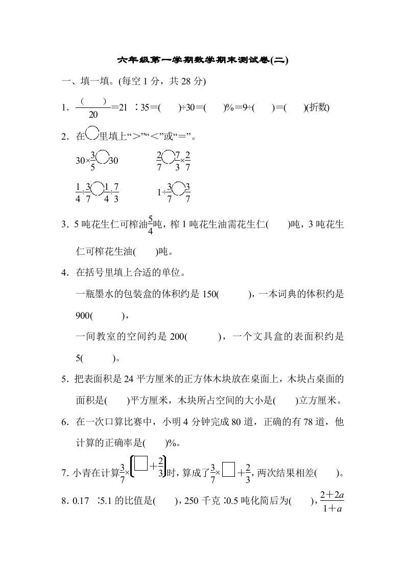 六年级数学上册期末测试卷(二)（苏教版）_练习题|试卷|知识点|复习提纲