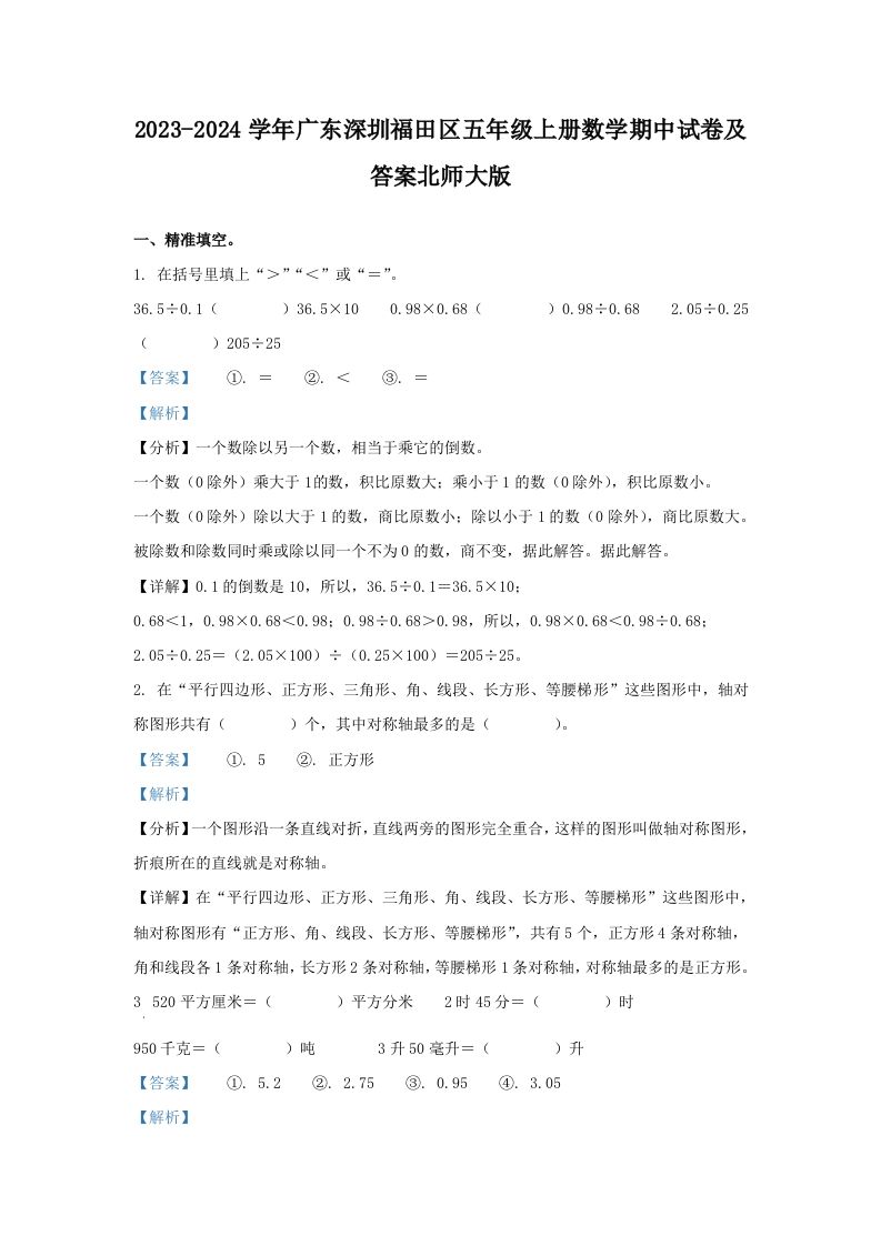 2023-2024学年广东深圳福田区五年级上册数学期中试卷及答案北师大版(Word版)_练习题|试卷|知识点|复习提纲
