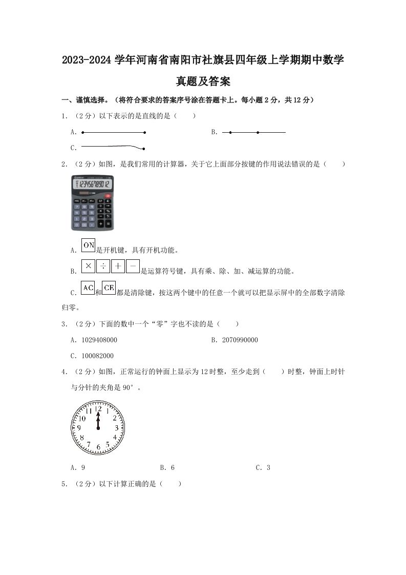2023-2024学年河南省南阳市社旗县四年级上学期期中数学真题及答案(Word版)_练习题|试卷|知识点|复习提纲