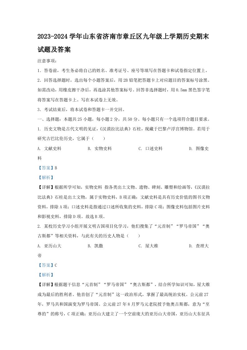 2023-2024学年山东省济南市章丘区九年级上学期历史期末试题及答案(Word版)_练习题|试卷|知识点|复习提纲