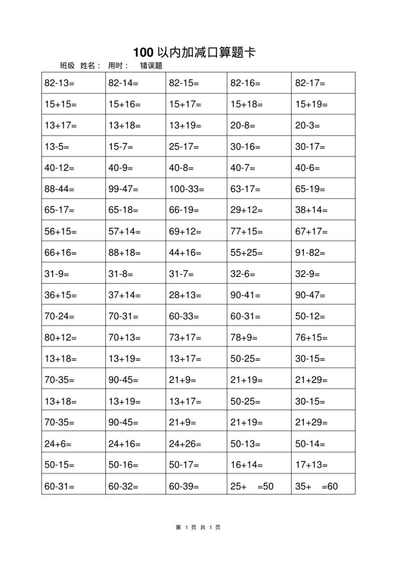 一年级上册数学100以内加减法打卡练习_练习题|试卷|知识点|复习提纲