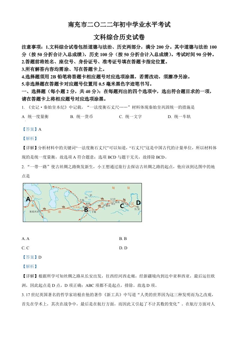 2022年四川省南充市中考历史真题（含答案）_练习题|试卷|知识点|复习提纲