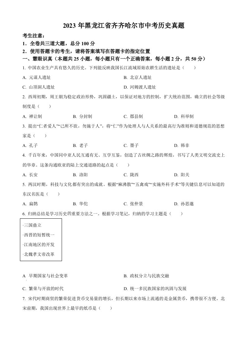 2023年黑龙江省齐齐哈尔市中考历史真题（空白卷）_练习题|试卷|知识点|复习提纲
