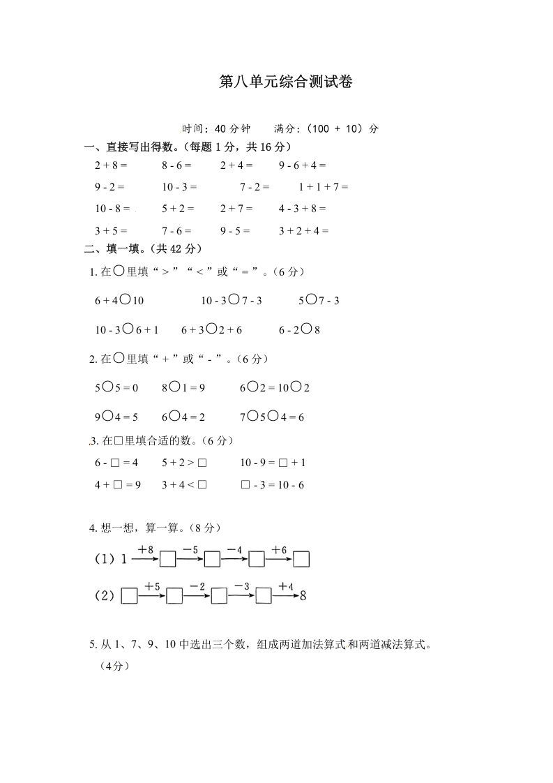 一年级数学上册《单元卷》第八单元综合测试卷（试卷版）（苏教版）_练习题|试卷|知识点|复习提纲