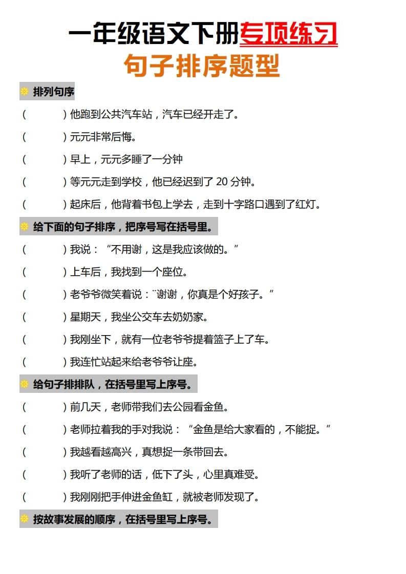 一下语文-句子排序专项练习_练习题|试卷|知识点|复习提纲