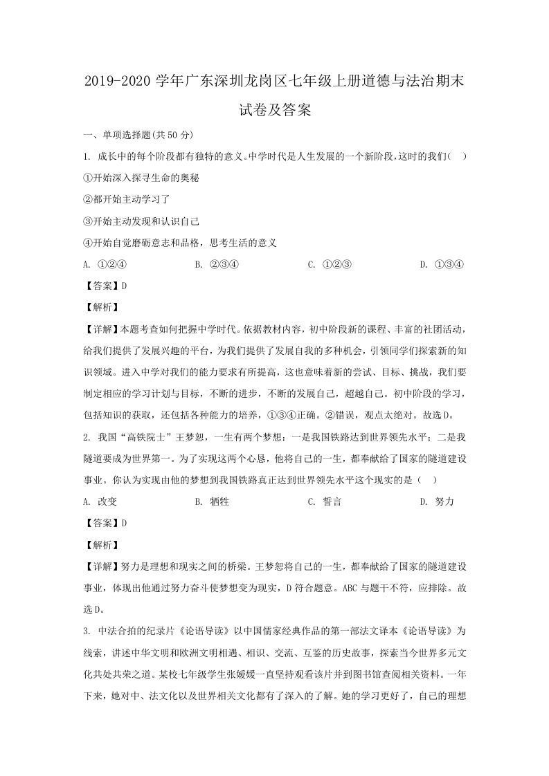 2019-2020学年广东深圳龙岗区七年级上册道德与法治期末试卷及答案(Word版)_练习题|试卷|知识点|复习提纲