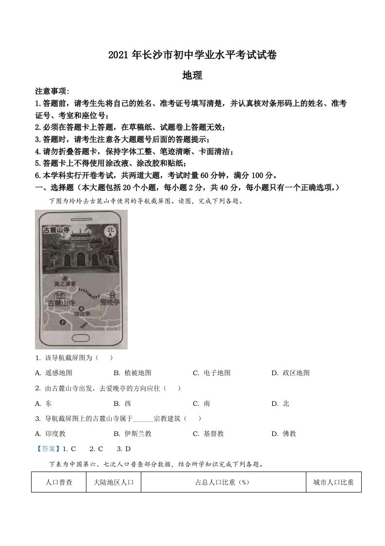 湖南省长沙市2021年中考地理真题及答案_练习题|试卷|知识点|复习提纲