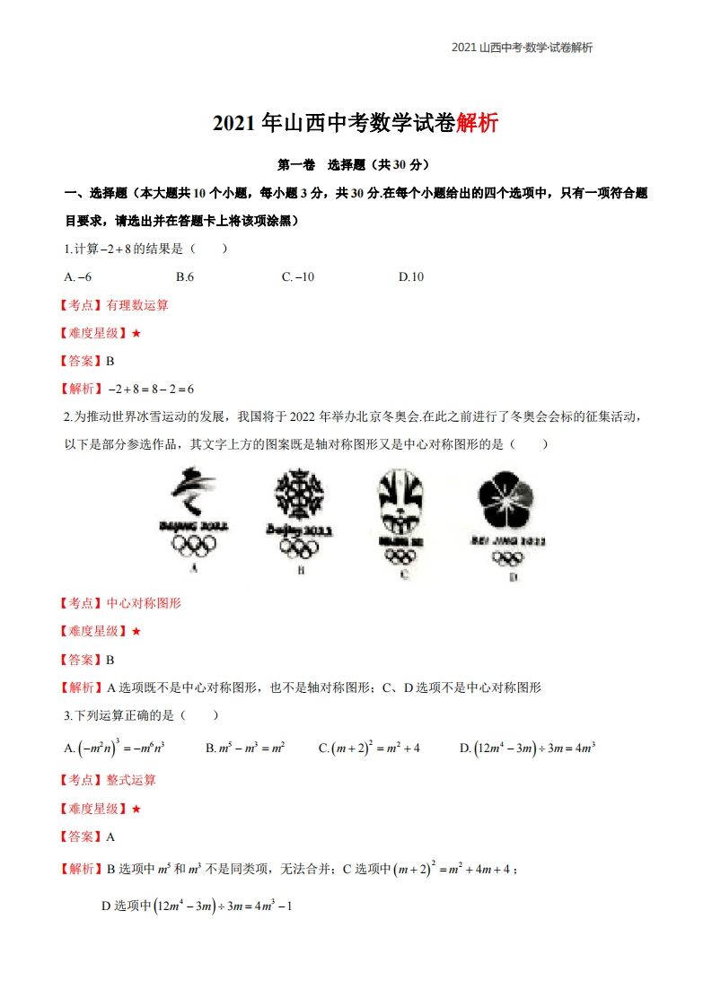 2021年山西中考数学解析_练习题|试卷|知识点|复习提纲