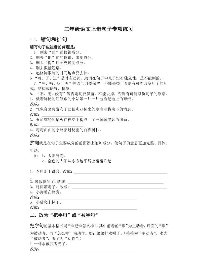 三年级语文上册句子专项练习_练习题|试卷|知识点|复习提纲