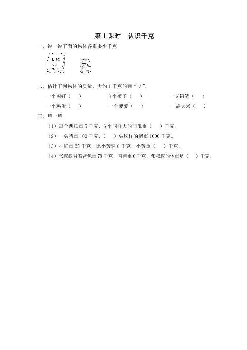 三年级数学上册第1课时认识千克（苏教版）_练习题|试卷|知识点|复习提纲