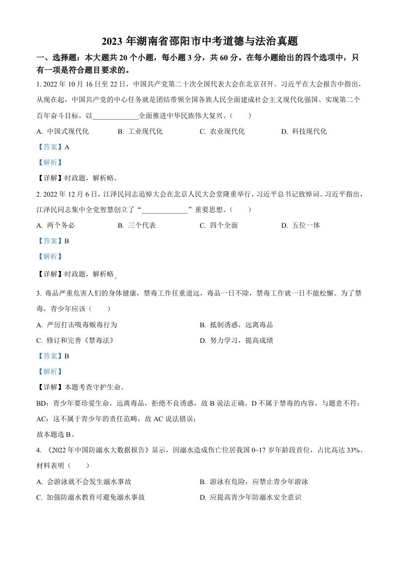 2023年湖南省邵阳市中考道德与法治真题（含答案）_练习题|试卷|知识点|复习提纲