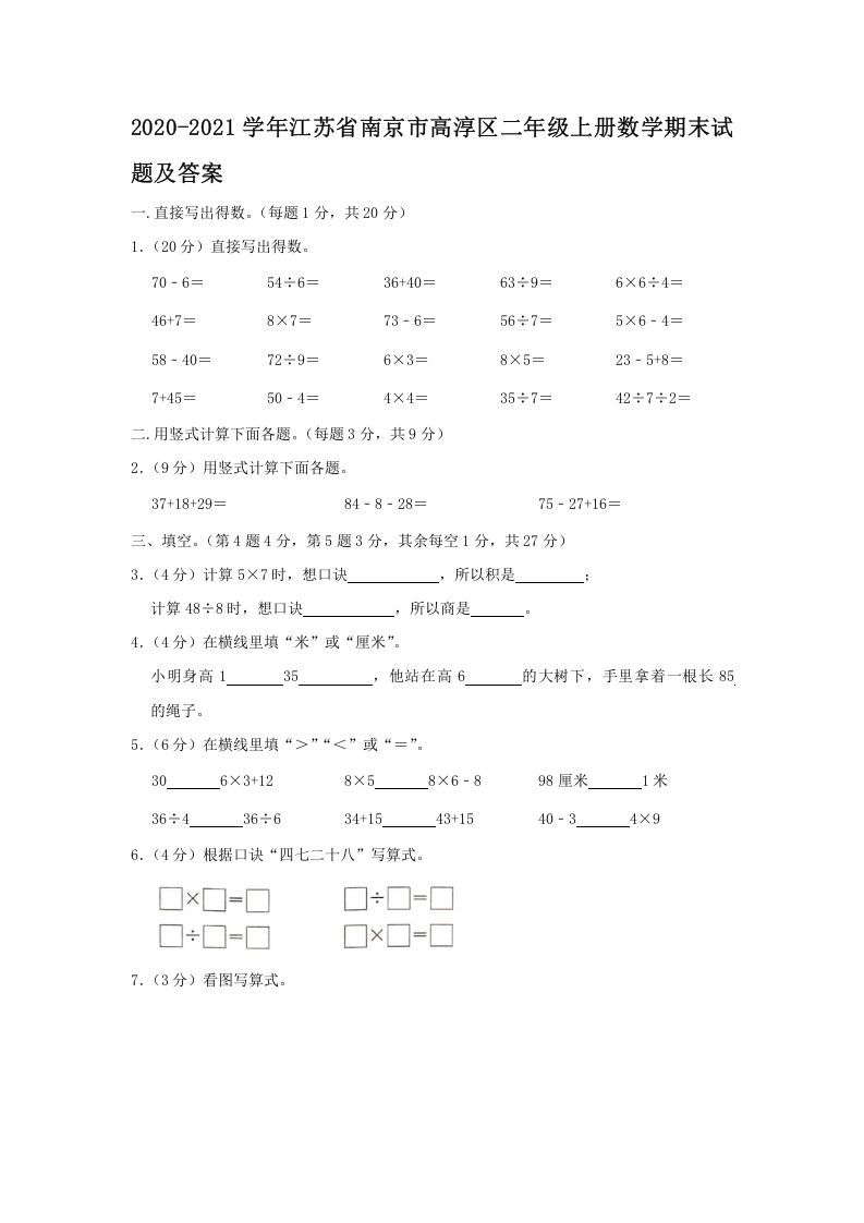 2020-2021学年江苏省南京市高淳区二年级上册数学期末试题及答案(Word版)_练习题|试卷|知识点|复习提纲