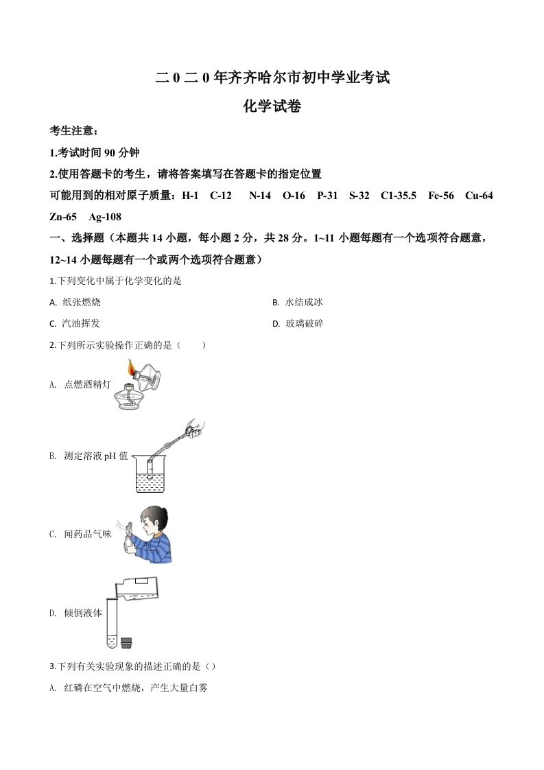 黑龙江省齐齐哈尔、大兴安岭地区、黑河市2020年中考化学试题（空白卷）_练习题|试卷|知识点|复习提纲