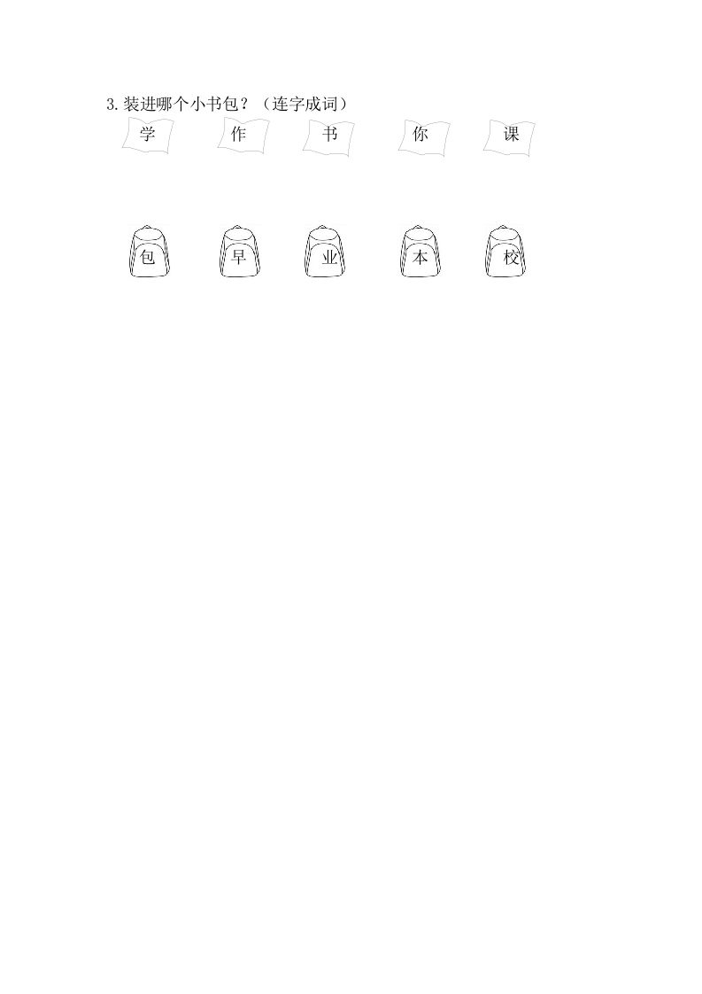 图片[2]_二年级语文上册8小书包（部编）_练习题|试卷|知识点|复习提纲