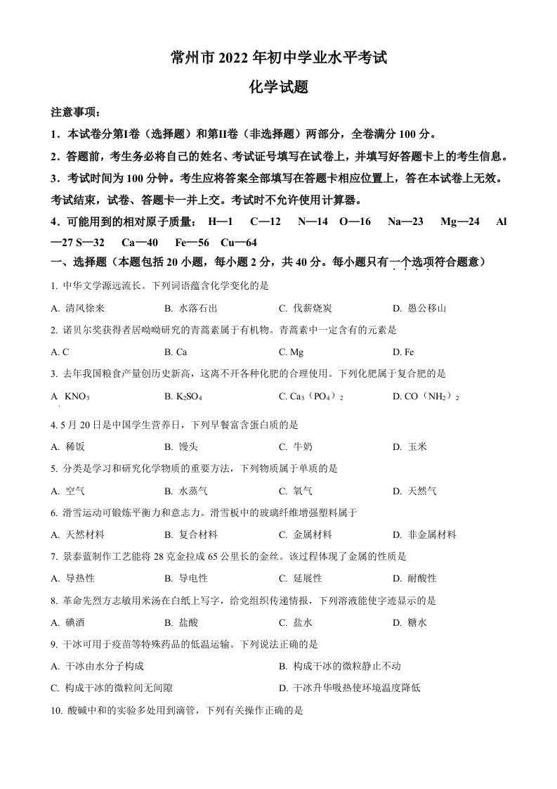 2022年江苏省常州市初中学业水平考试化学试题（空白卷）_练习题|试卷|知识点|复习提纲