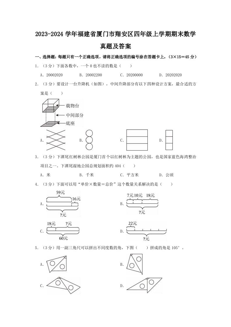 2023-2024学年福建省厦门市翔安区四年级上学期期末数学真题及答案(Word版)_练习题|试卷|知识点|复习提纲