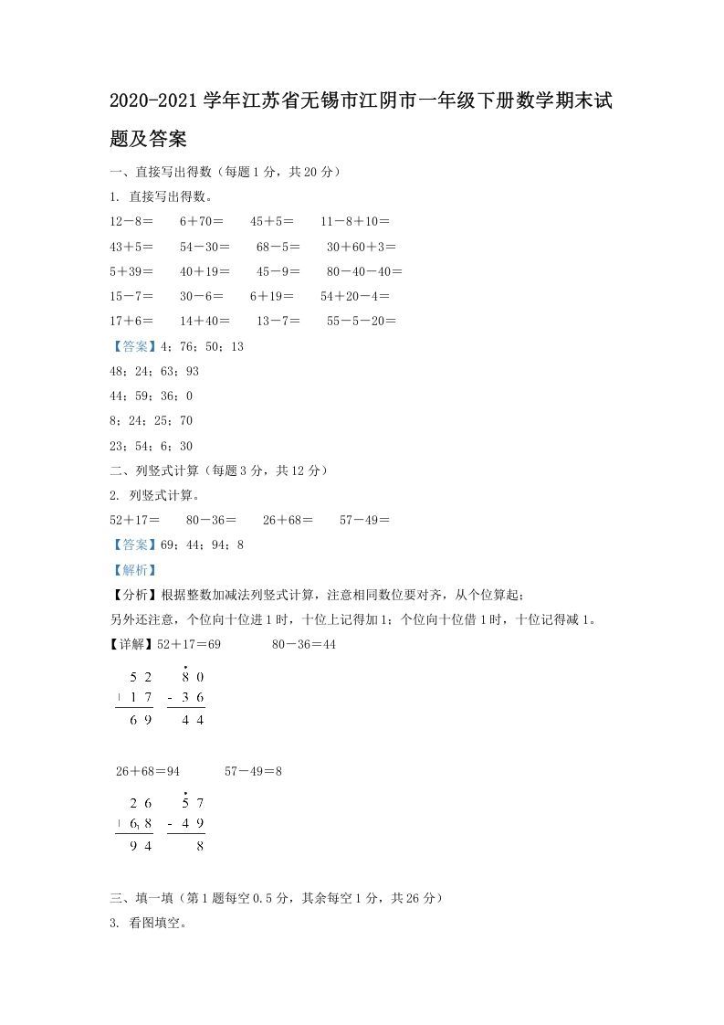 2020-2021学年江苏省无锡市江阴市一年级下册数学期末试题及答案(Word版)_练习题|试卷|知识点|复习提纲