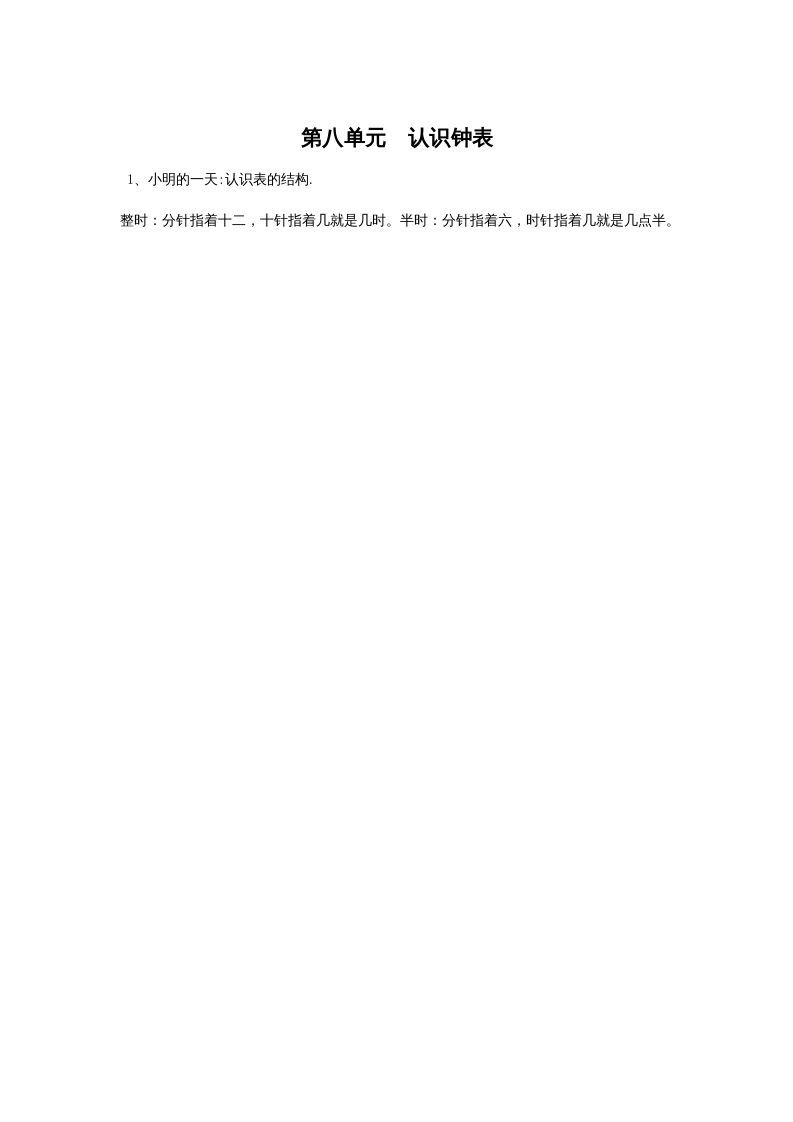 一年级数学上册第八单元认识钟表(北师大版)_练习题|试卷|知识点|复习提纲