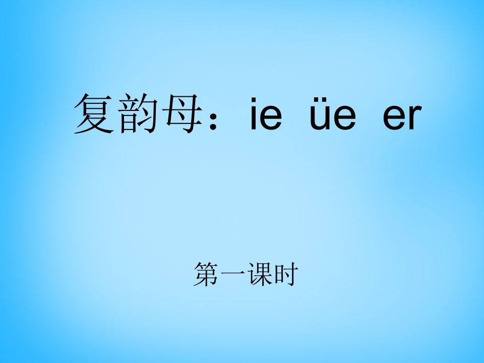 一年级语文上册11.ieüeer课件1（部编版）_练习题|试卷|知识点|复习提纲
