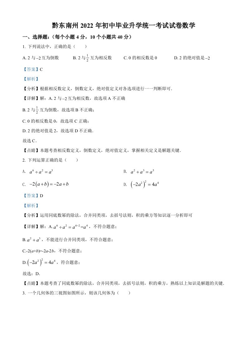 2022年贵州省黔东南州中考数学真题（含答案）_练习题|试卷|知识点|复习提纲