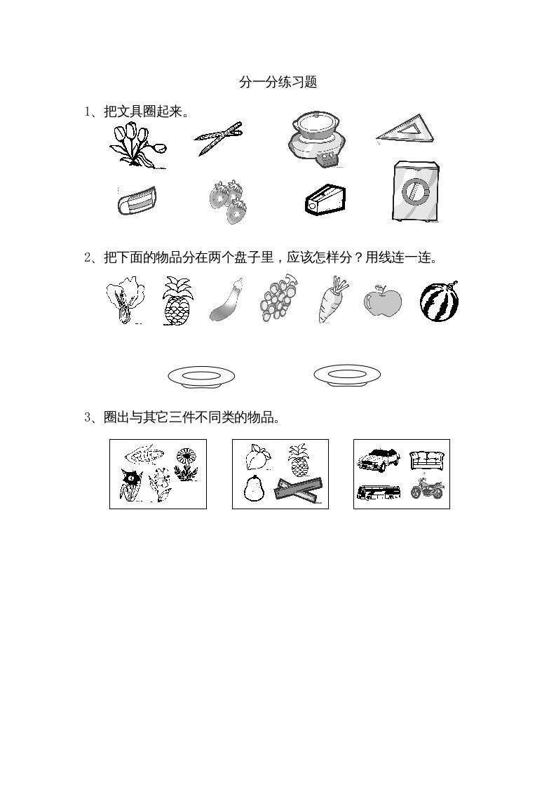 一年级数学上册3.1分一分（苏教版）_练习题|试卷|知识点|复习提纲