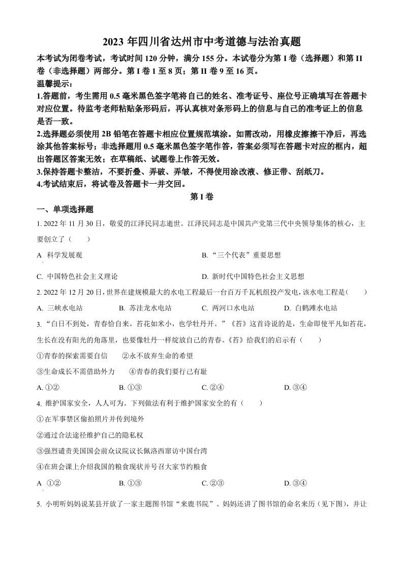 2023年四川省达州市中考道德与法治真题（空白卷）_练习题|试卷|知识点|复习提纲