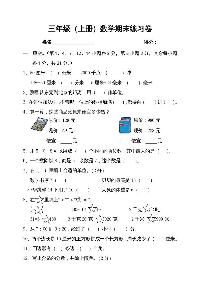 三年级数学上册期末试卷4（人教版）_练习题|试卷|知识点|复习提纲