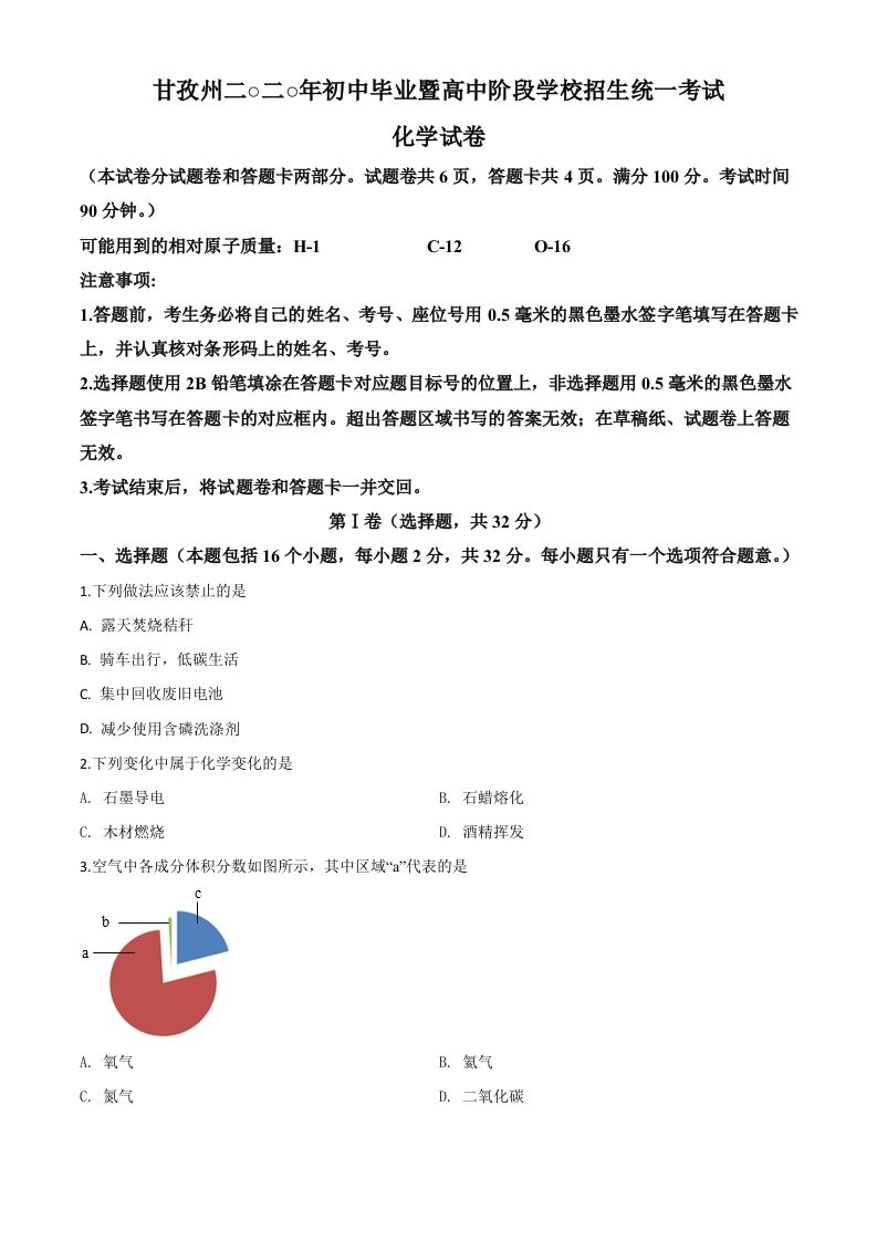 四川省甘孜州2020年中考化学试题（空白卷）_练习题|试卷|知识点|复习提纲