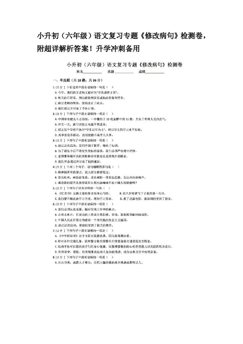 小升初（六年级）语文复习专题《修改病句》检测卷，附超详解析答案！升学冲刺备用_练习题|试卷|知识点|复习提纲