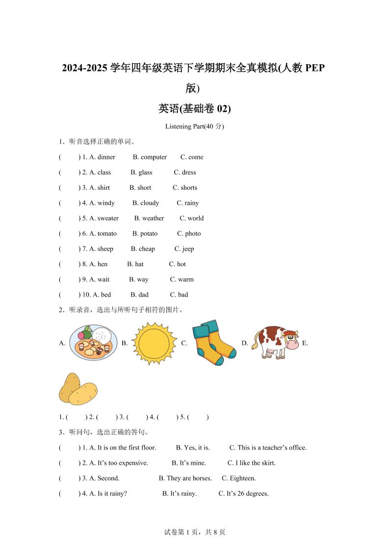 2024-2025学年四年级英语下学期期末全真模拟（人教PEP版）英语（基础卷02）_练习题|试卷|知识点|复习提纲