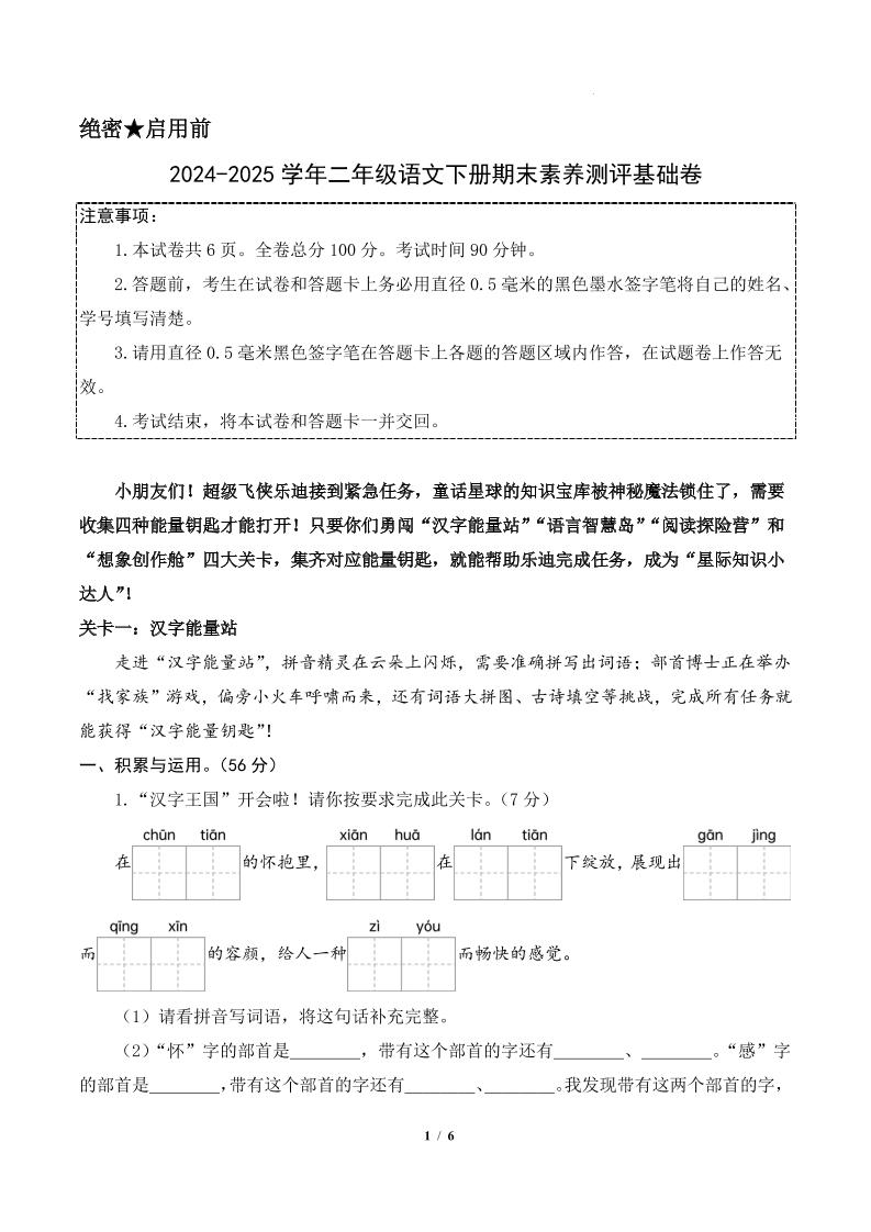 24-25二下语文期末素养测评基础卷一（含答题卡+答案14页）_练习题|试卷|知识点|复习提纲