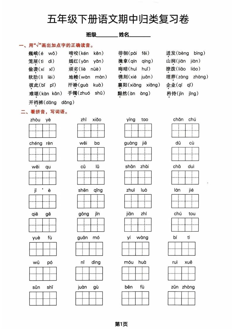 五年级下册语文期中归类复习卷_练习题|试卷|知识点|复习提纲