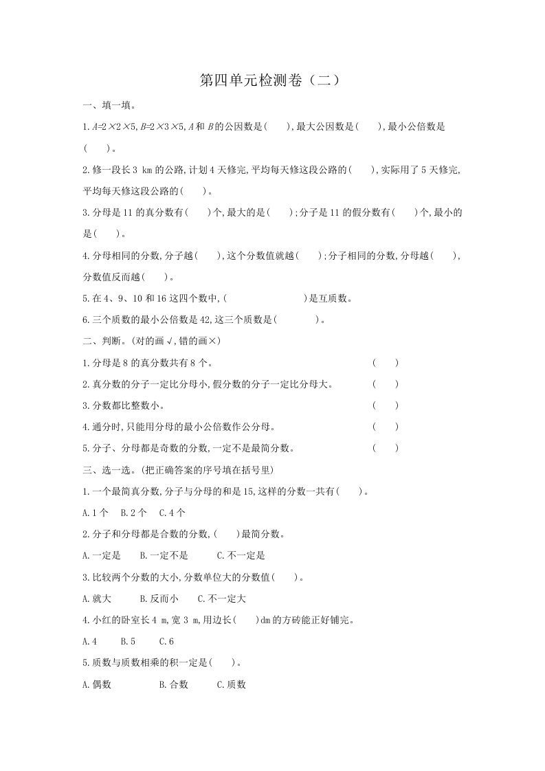 五年级数学下册第四单元检测卷（二）_练习题|试卷|知识点|复习提纲