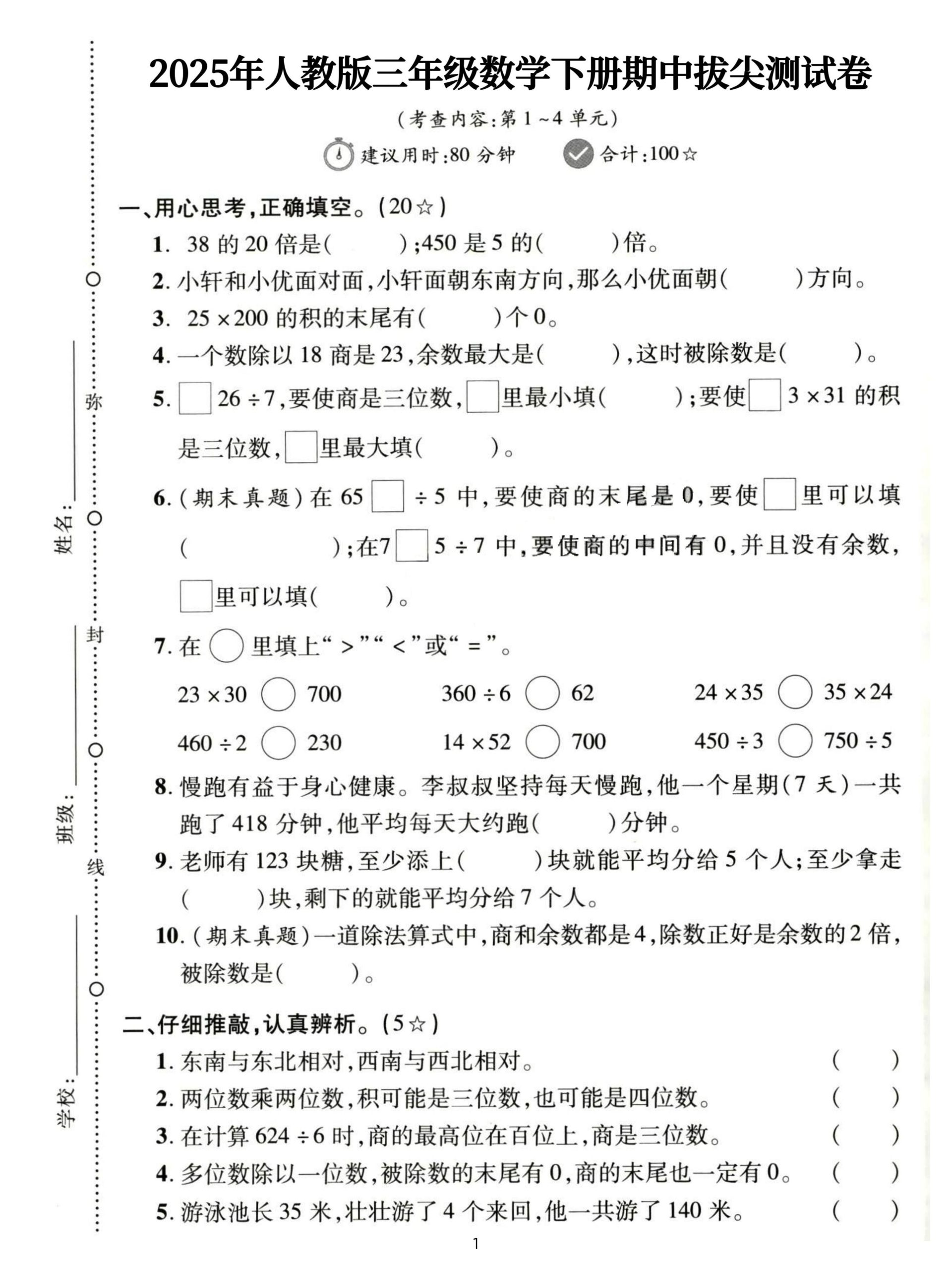 三下人教数学期中拔尖测试卷-38的20倍是（含答案5页）_练习题|试卷|知识点|复习提纲