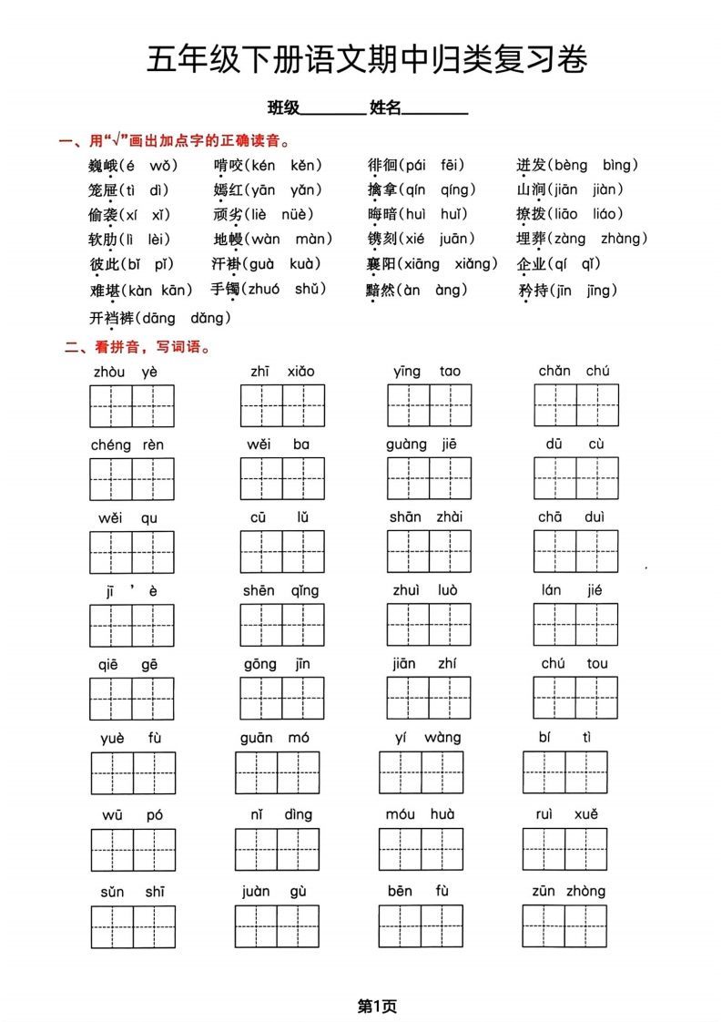√五年级下册语文期中归类复习卷_练习题|试卷|知识点|复习提纲