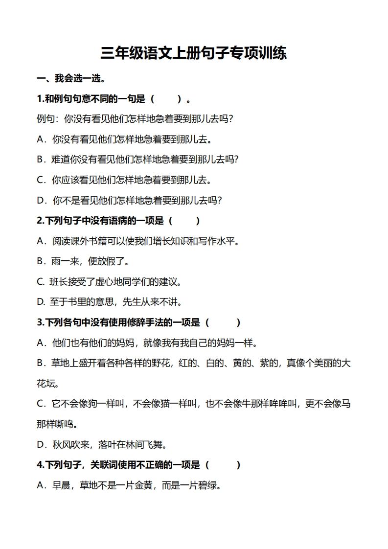 三（上）语文句子专项练习_练习题|试卷|知识点|复习提纲