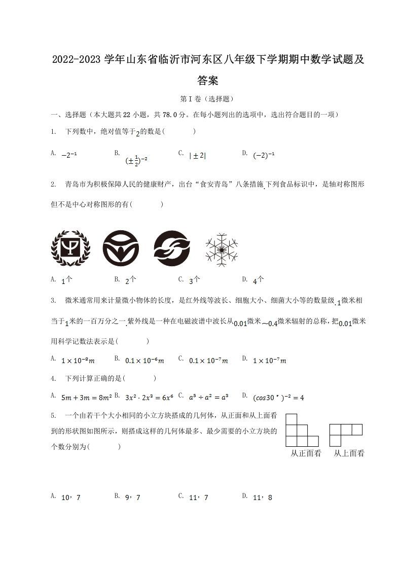 2022-2023学年山东省临沂市河东区八年级下学期期中数学试题及答案(Word版)_练习题|试卷|知识点|复习提纲