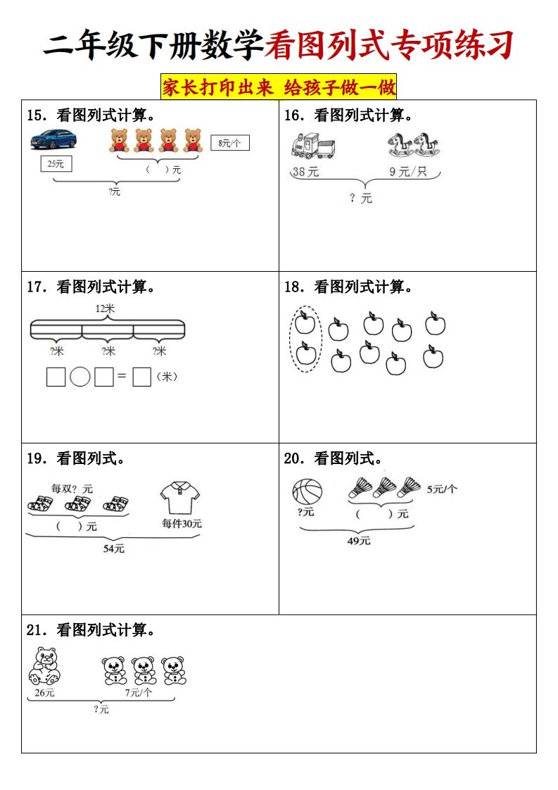 图片[3]_【看图列式专项练习】二下数学_练习题|试卷|知识点|复习提纲