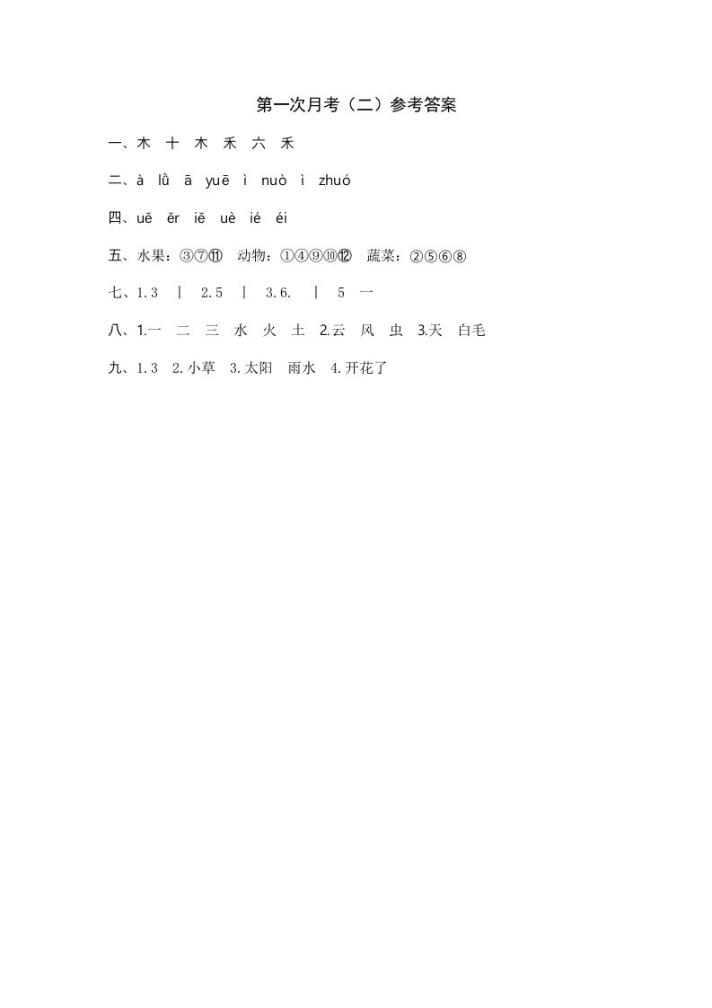 一年级语文上册统编语上第次月考（二）参考答案（部编版）_练习题|试卷|知识点|复习提纲