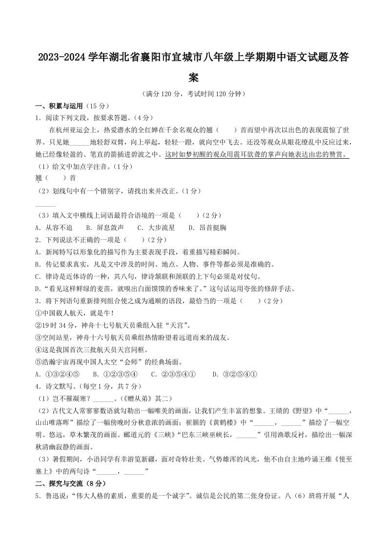 2023-2024学年湖北省襄阳市宜城市八年级上学期期中语文试题及答案(Word版)_练习题|试卷|知识点|复习提纲