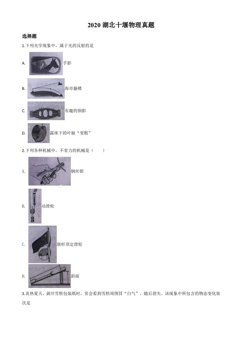 2020年湖北省十堰市中考物理试题（空白卷）_练习题|试卷|知识点|复习提纲